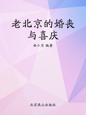 cover image of 老北京的婚丧与喜庆